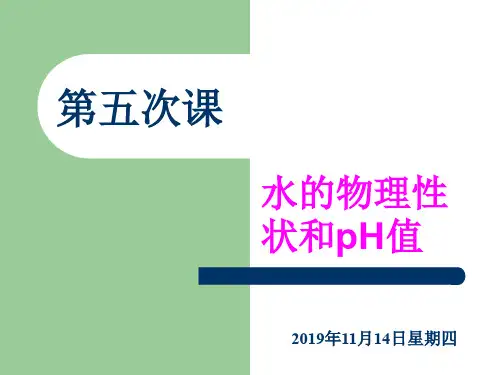 5水的检验物理性状指标和pH值