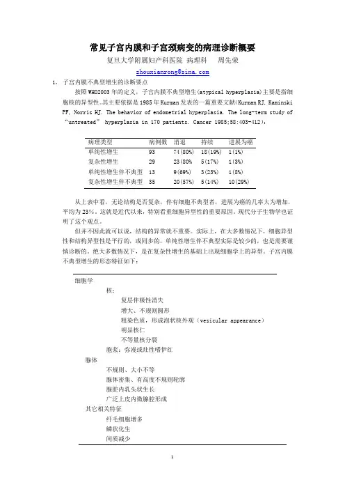 常见子宫内膜和子宫颈病变的病理诊断概要  周先荣