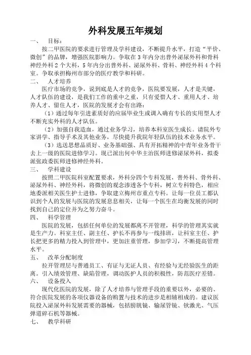 外科发展五年规划