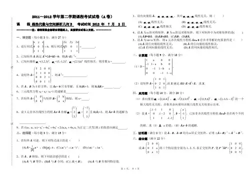 线性代数与空间解析几何期末考试题