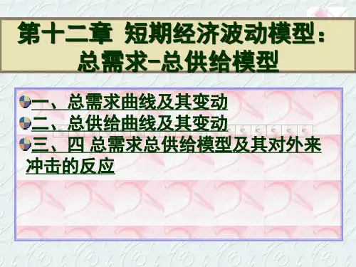 宏观经济学第十二章总需求-总供给分析
