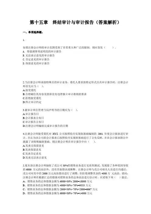 内部审计考试习题 第15章 终结审计与审计报告(答案解析)