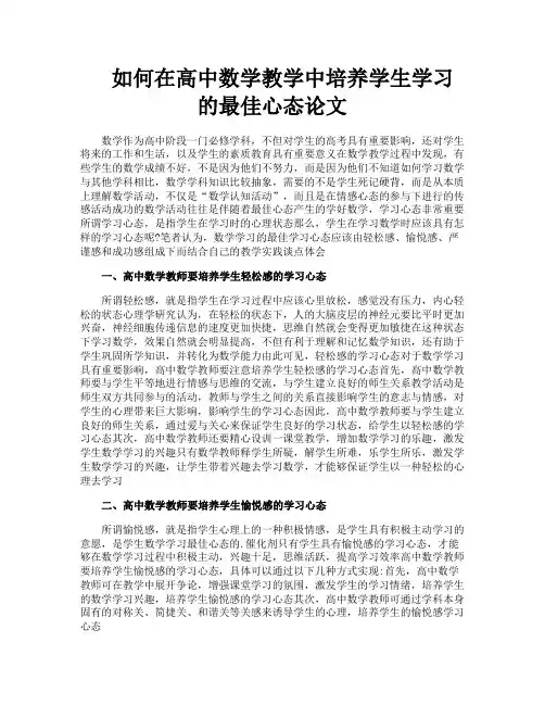 如何在高中数学教学中培养学生学习的最佳心态论文