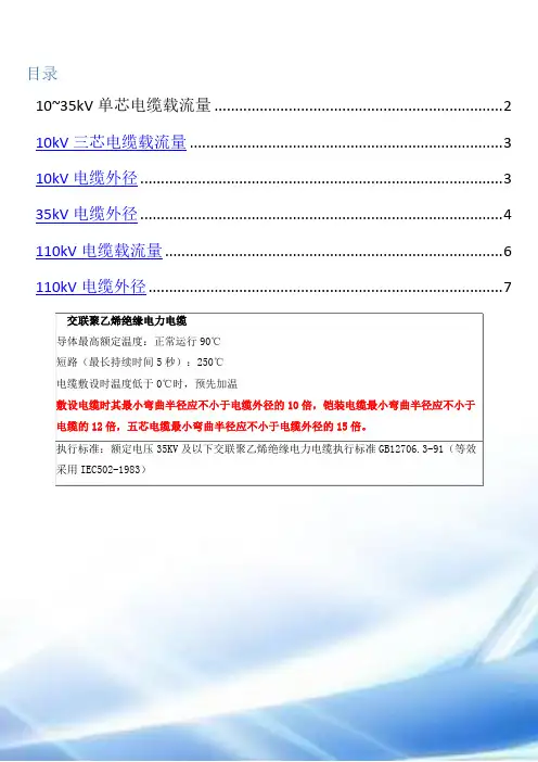 10-110kV高压电缆载流量、电缆重量及电缆外径