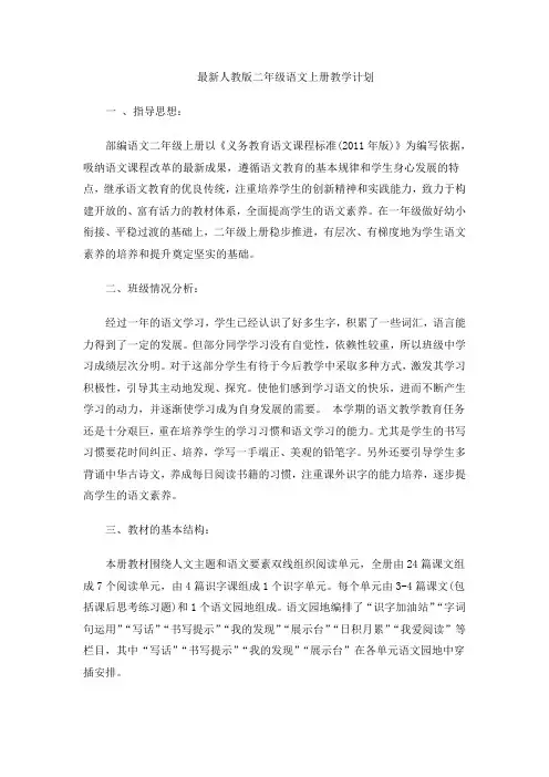 最新人教版二年级语文上册教学计划