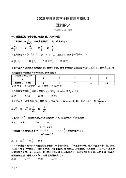 2020年理科数学全国卷高考模拟2【含答案】