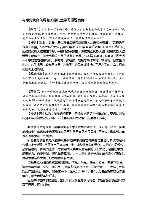 与感觉统合失调有关的儿童学习问题案例