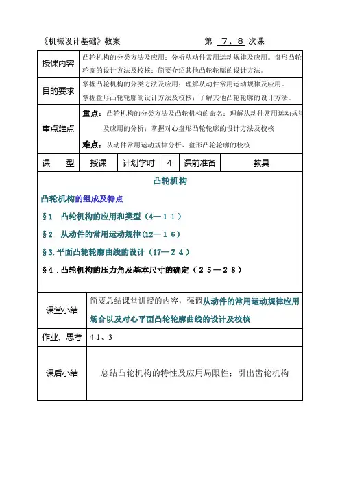 《机械设计基础》教案 第__7、8_次课