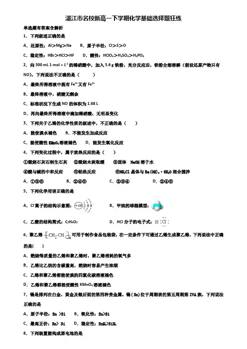 湛江市名校新高一下学期化学基础选择题狂练含解析