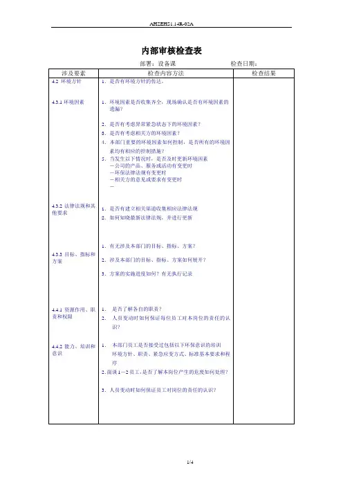 ISO14001环境体系内审检查表----维修 设备