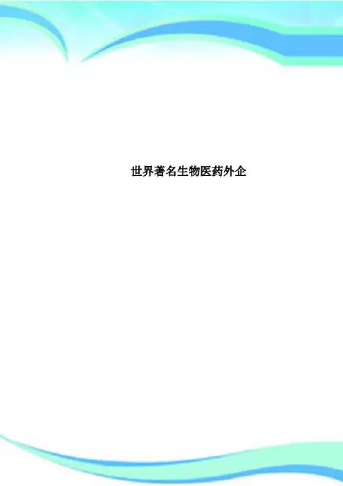 世界著名生物医药外企