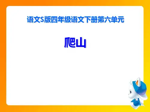 《爬山》PPT课件