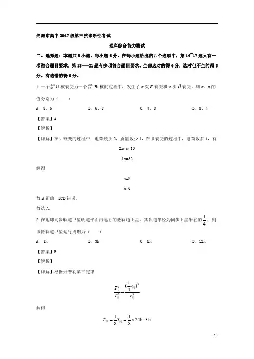 【精准解析】四川省绵阳市2020届高三下学期第三次诊断性测试物理试题