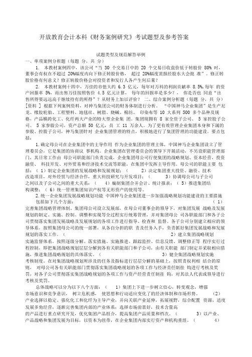 开放教育会计本科财务案例研究考试题型及参考答案