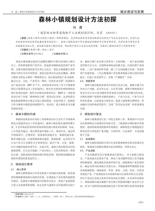 森林小镇规划设计方法初探