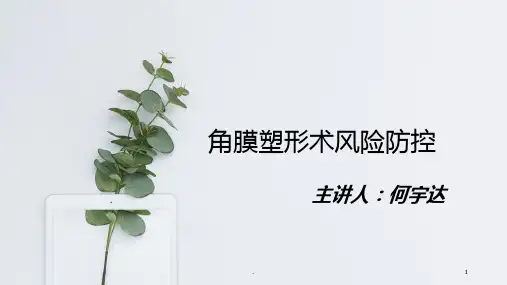 角膜塑形镜安全防控ppt课件