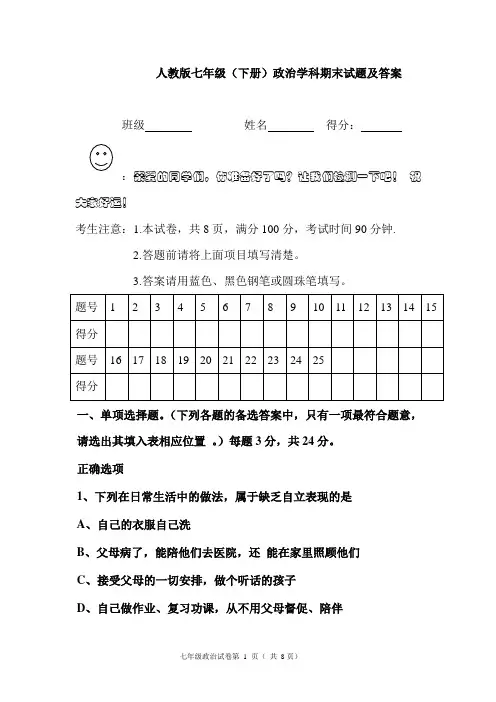 人教版七年级政治下册期末试题及答案