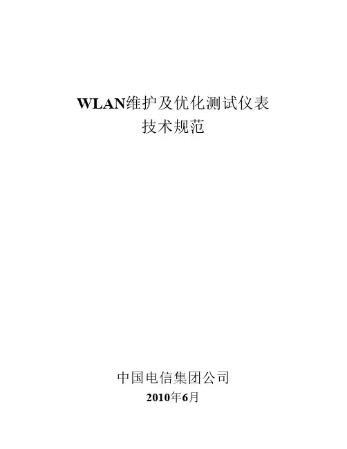 中国电信WLAN维护及优化测试仪表技术规范书