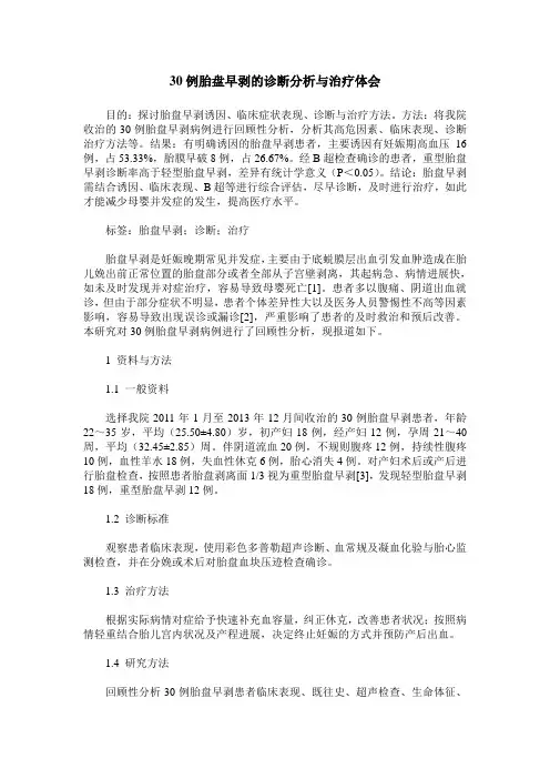 30例胎盘早剥的诊断分析与治疗体会