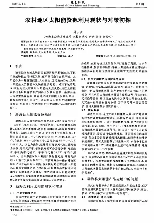 农村地区太阳能资源利用现状与对策初探 2