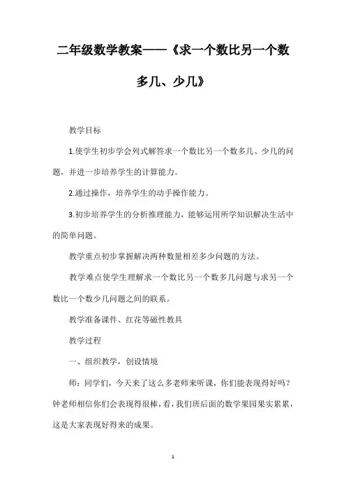 二年级数学教案——《求一个数比另一个数多几、少几》