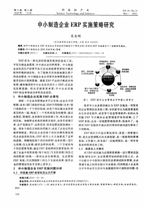 中小制造企业ERP实施策略研究