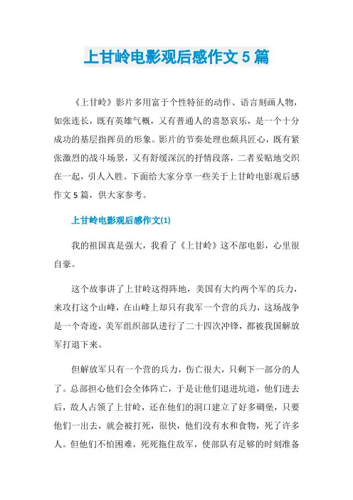 上甘岭电影观后感作文5篇