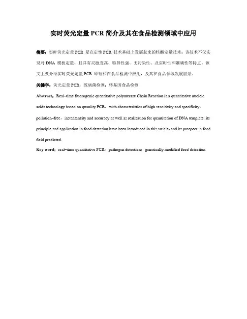 实时荧光定量PCR简介及其在食品监测领域中的应用
