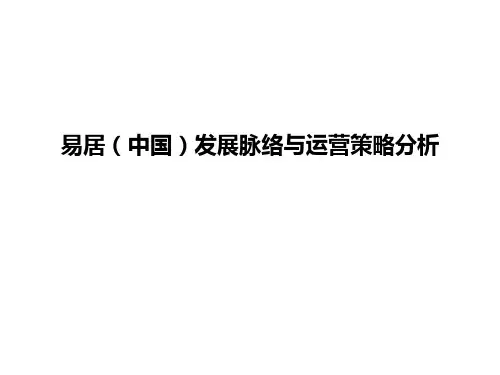 易居(中国)发展脉络与运营策略分析