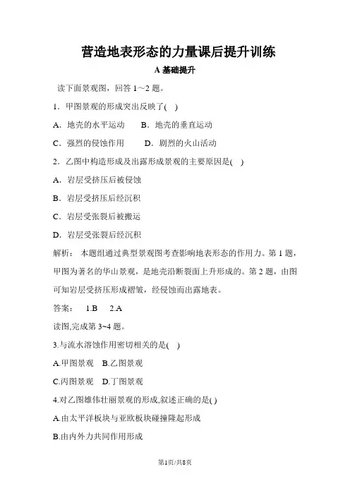 高一地理新人教版必修1课后提升训练：4.1营造地表形态的力量(含解析)