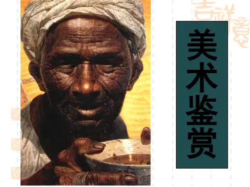 美术鉴赏--概述