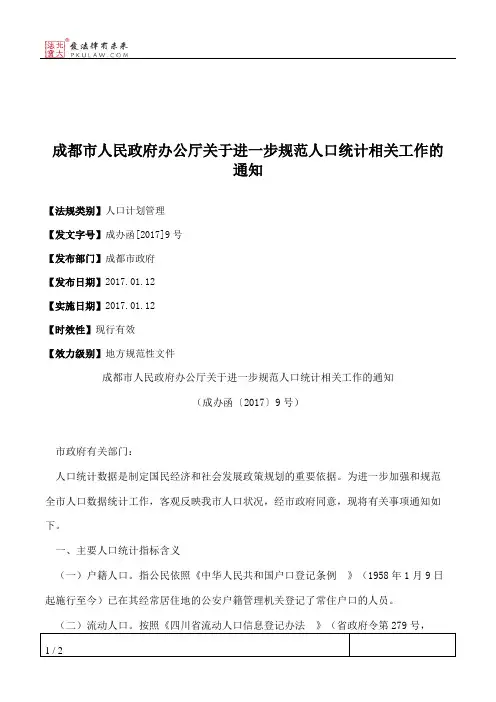 成都市人民政府办公厅关于进一步规范人口统计相关工作的通知