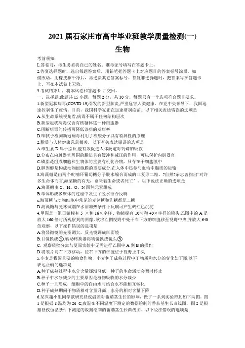 河北省石家庄市2021届高三上学期质量检测(一)生物试题Word版含答案
