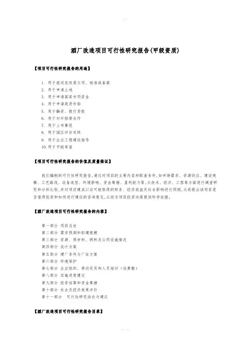 酒厂改造项目可行性研究报告