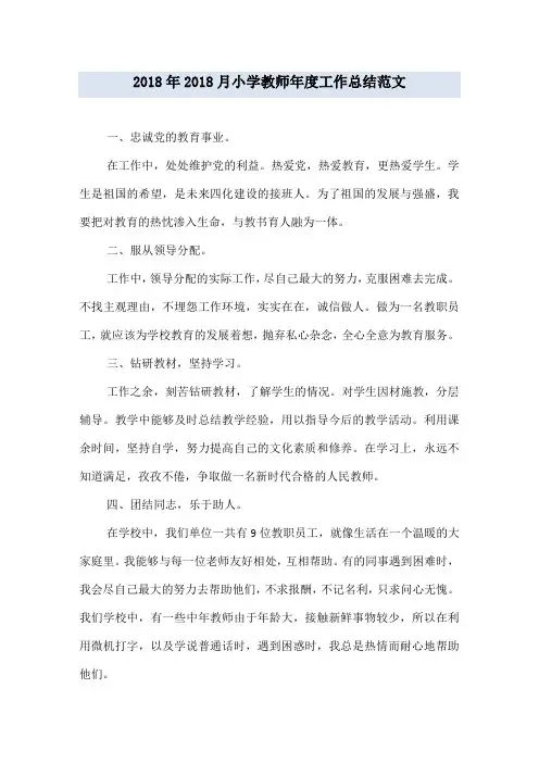 2018年2018月小学教师年度工作总结范文