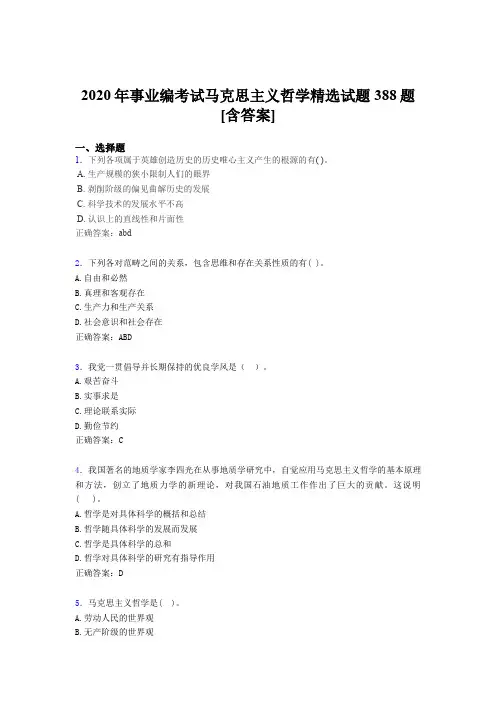 精选2020年事业编考试马克思主义哲学精选考核题库完整版388题(含答案)