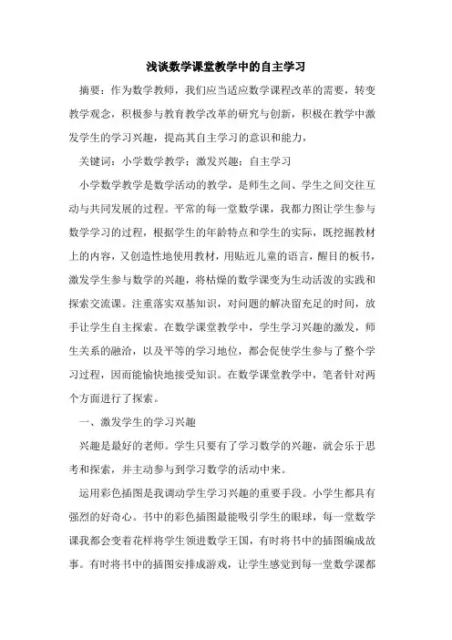 数学课堂教学中的自主学习