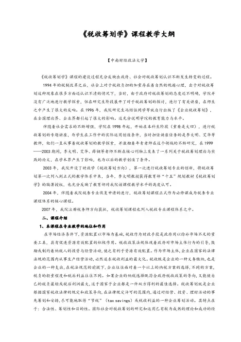 《税收筹划学》课程教学大纲