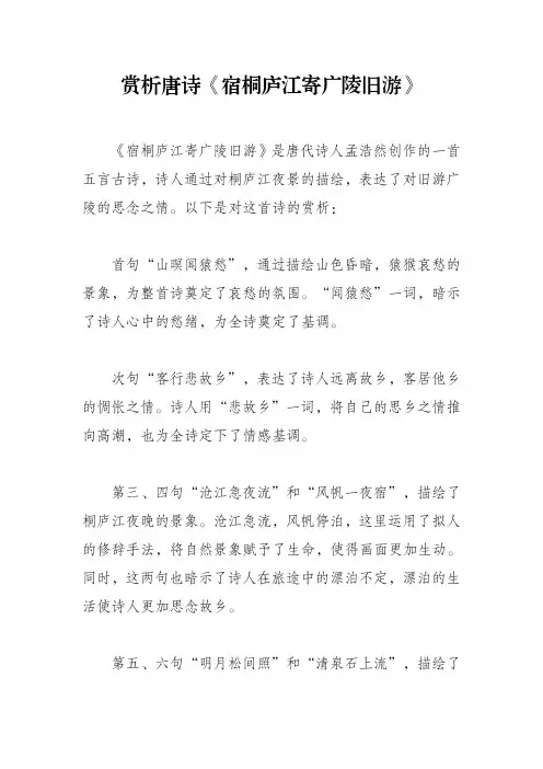 赏析唐诗《宿桐庐江寄广陵旧游》