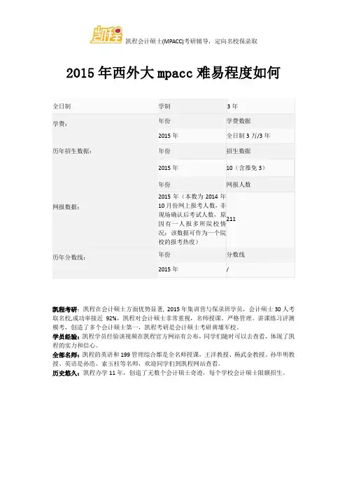 2015年西外大mpacc难易程度如何