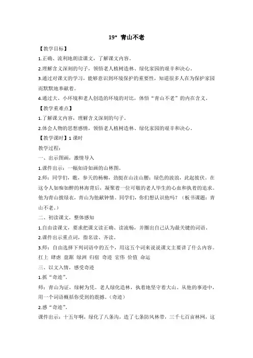 新部编版六年级语文上册第19课《青山不老》优秀教案
