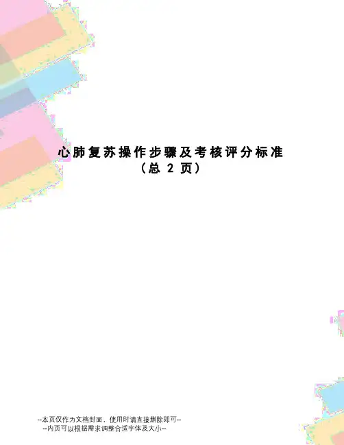 心肺复苏操作步骤及考核评分标准