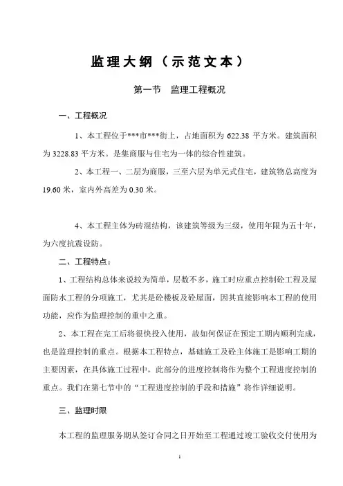 建筑工程监理大纲(示范文本)