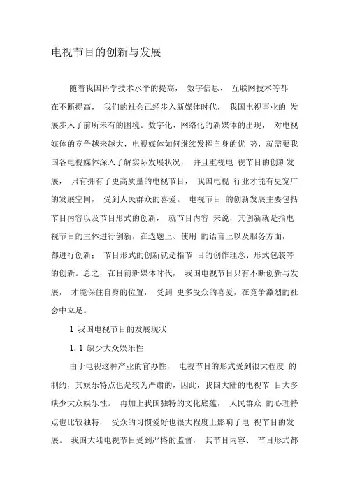 电视节目的创新与发展