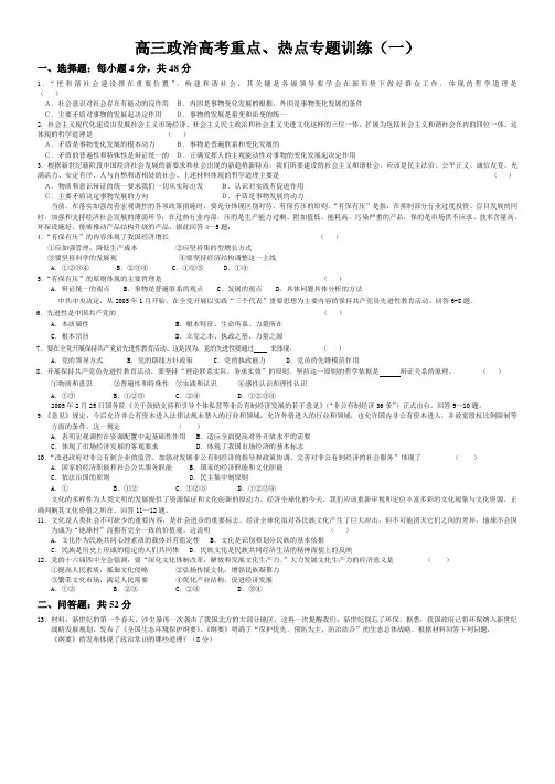 高三政治高考重点、热点专题训练(一)