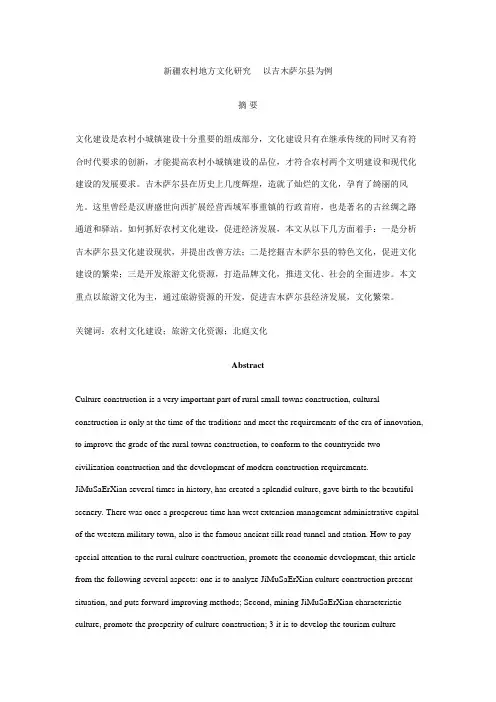 新疆农村地方文化研究----以吉木萨尔县为例