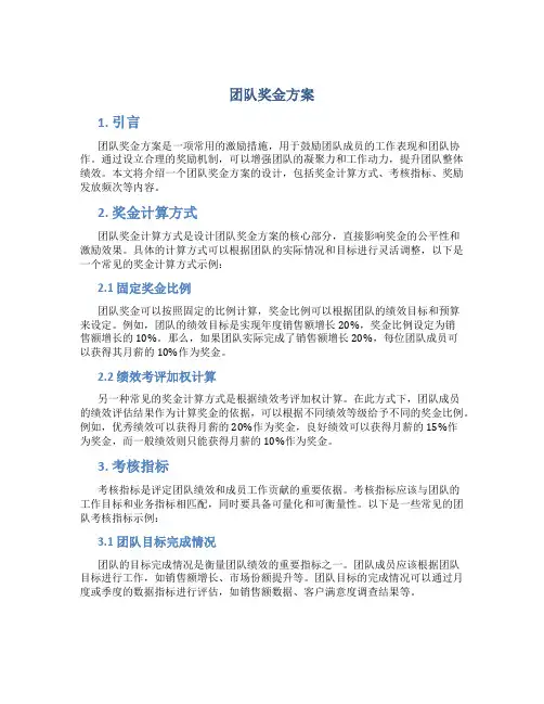 团队奖金方案