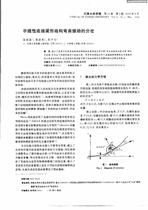 非线性连接梁形结构弯曲振动的分岔