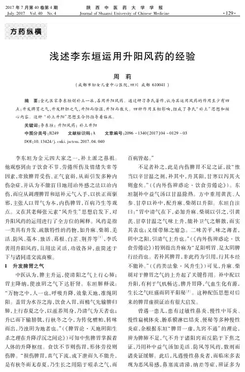 浅述李东垣运用升阳风药的经验 - 陕西中医药大学
