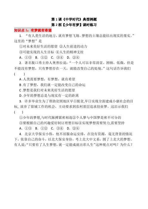 七年级道德与法治课时练习与解析《1.2少年有梦》